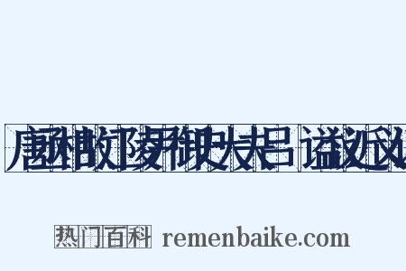 唐丞相故江陵尹御史大夫吕諲谥议近义词是什么意思的图片